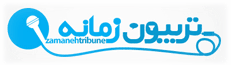 Tribun_zamaneh_logo